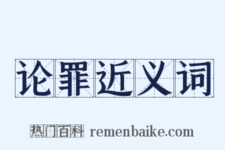 论罪近义词是什么意思的图片